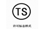标在无缝钢管上的TS是什么意思？钢管的T